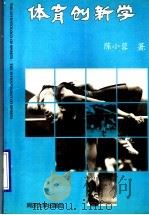 体育创新学 1994 PDF电子版封面 7560812280 陈小蓉著
