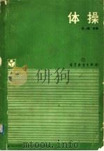 体操 1989 PDF电子版封面 7040020122 田锡福等编