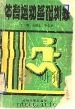 体育运动基础训练 1994 PDF电子版封面 7563605509 吴国生,李金华主编