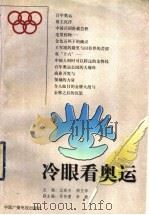 冷眼看奥运 1998 PDF电子版封面 7504331481 过家兴,邢文华主编
