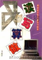 读、写、算、做 跨世纪少年儿童学习指导 1997 PDF电子版封面 7542610147 陈小英等编著