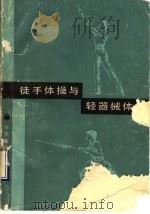 徒手体操与轻器械体操 1988 PDF电子版封面 7532804283 孔详铸,杨占奎编