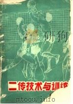 二传技术与训练 1989 PDF电子版封面 7500903758 张然著