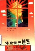 体育世界博览（1993 PDF版）