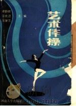 艺术体操 1988 PDF电子版封面 781018119X 许静辉,宋允清,苏继芳主编