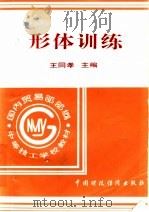 形体训练 1996 PDF电子版封面 7500532032 王同孝主编