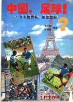 中国,足球! '98世界杯,能出线吗? 1996 PDF电子版封面 7806123482 黄才鑫,何德刚编著