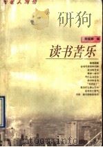 读书苦乐 1996 PDF电子版封面 7539910283 刘克敌编