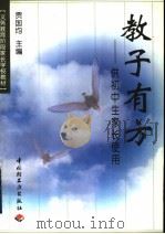 教子有方 1998 PDF电子版封面 7501922888 贾国钧主编