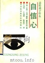 送给孩子什么 自信心 1990 PDF电子版封面 7810122045 (美)吉恩·尤德,威廉·普罗克特著;于雪梅等译
