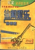 休闲娱乐金钥匙 1997 PDF电子版封面 7801080823 王克强,董淑华主编