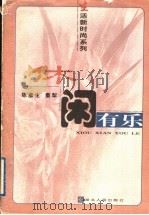 休闲有乐 1999 PDF电子版封面 7216026616 陈彦生,秦犁著