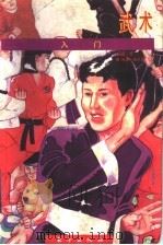 武术入门 1998 PDF电子版封面 7506010119 (美)罗·西文;(美)特里·威尔逊图;王亦蛮译