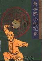 陈氏嫡传蔡李佛小梅花拳 1996 PDF电子版封面 7536215177 潘顺遂,梁达编著