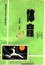 体育 1991 PDF电子版封面 7563601732 刘伯唐主编
