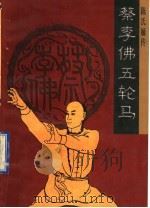 陈氏嫡传蔡李佛五轮马 1996 PDF电子版封面 7536215185 潘顺遂,梁达编著