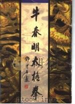 牛春明太极拳 1998 PDF电子版封面 753410842X 牛春明著;牛筱灵等整理
