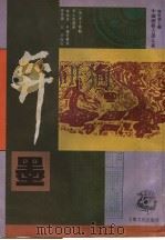 弈墨 1996 PDF电子版封面 7805117616 (清)李子燮辑;季心雪选评