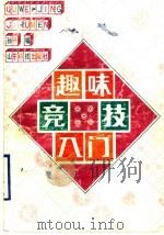 趣味竞技入门 1991 PDF电子版封面 7533109368 孙编