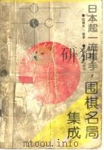 日本超一流棋手围棋名局集成 1996 PDF电子版封面 7538233229 陈耀东编著
