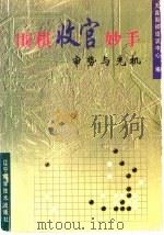 围棋收官妙手 审势与先机 1999 PDF电子版封面 753812960X 天鑫围棋培训中心编