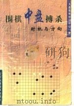 围棋中盘搏杀 时机与方向 1999 PDF电子版封面 7538129626 天鑫围棋培训中心编