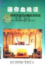 迷你血战谱 围棋不足百手精彩对局选 1998 PDF电子版封面 7504331406 中央电视台《纹枰论道》节目组编