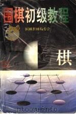 围棋初级教程 下 1998 PDF电子版封面 7800029921 围棋教材编委会