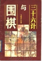 三十六计与围棋 1990 PDF电子版封面 7805482799 马晓春,九段著