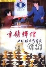 重铸辉煌 世纪棋后战实录 1999 PDF电子版封面 7301040830 林峰主编;谢军,叶江川等著