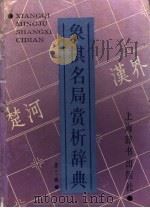 象棋名局赏析辞典 第3辑 1996 PDF电子版封面 7532603385 屠景明编著