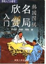 韩国围棋名局欣赏入门 1998 PDF电子版封面 7543816741 吴新宇等著