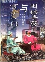 围棋手筋与官子入门 1993 PDF电子版封面 7543805065 一实等编著