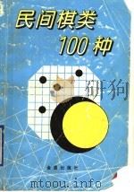 民间棋类100种 1997 PDF电子版封面 7508203909 周化梧编著