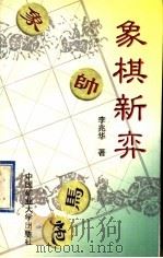 象棋新弈 1997 PDF电子版封面 7810407996 李兆华著
