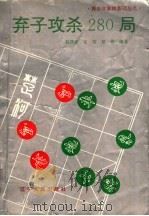 弃子攻杀280局 1994 PDF电子版封面 7205029392 赵庆阁等编著