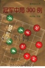 冠军中局300例 1998 PDF电子版封面 7205041015 赵庆阁主编