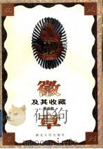 徽章及其收藏   1998  PDF电子版封面  721602382X  李焱胜著 