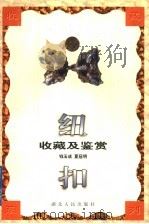 纽扣收藏及鉴赏 1999 PDF电子版封面 721602589X 钱玉成,夏冠明著