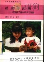 母亲伴读法 启发孩子潜在的学习智能 1992 PDF电子版封面 7109027023 肖瑞英,剑云编著