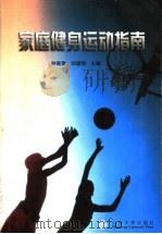 家庭健身运动指南 1999 PDF电子版封面 7560719953 骆功建等主编
