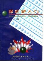 保龄球入门 1998 PDF电子版封面 7506233649 吕宁编著