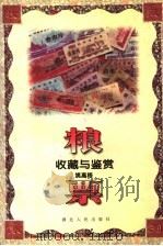 粮票收藏与鉴赏   1996  PDF电子版封面  7216017323  姚高梧著 