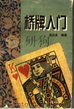 桥牌入门 1997 PDF电子版封面 7540209038 范孙操主编;龚启英编著