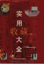 实用收藏大全   1999  PDF电子版封面  7532525570  本社编 