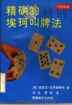 精确的埃珂叫牌法 1992 PDF电子版封面 7805483442 (英)埃里克·克罗赫斯特著;余生,青城译