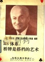 RS体系：桥牌是搭档的艺术   1992  PDF电子版封面  7800911497  （美）罗斯，（美）斯通原著；国务院发展研究中心桥牌队，山西省 