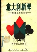 意大利桥牌 叫牌小百科全书 1992 PDF电子版封面 780548337X (意)波里著;赵红印等译