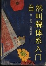自然叫牌体系入门 1992 PDF电子版封面 7805483698 (澳)马斯顿著;李虻等译