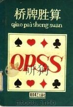 桥牌胜算 1992 PDF电子版封面 7805483450 (英)里斯,波太吉著;王止戈译